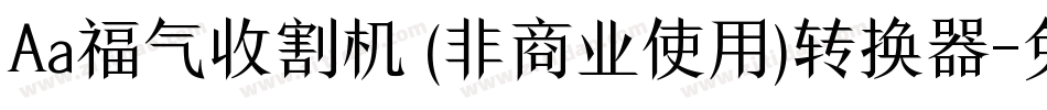 Aa福气收割机 (非商业使用)转换器字体转换